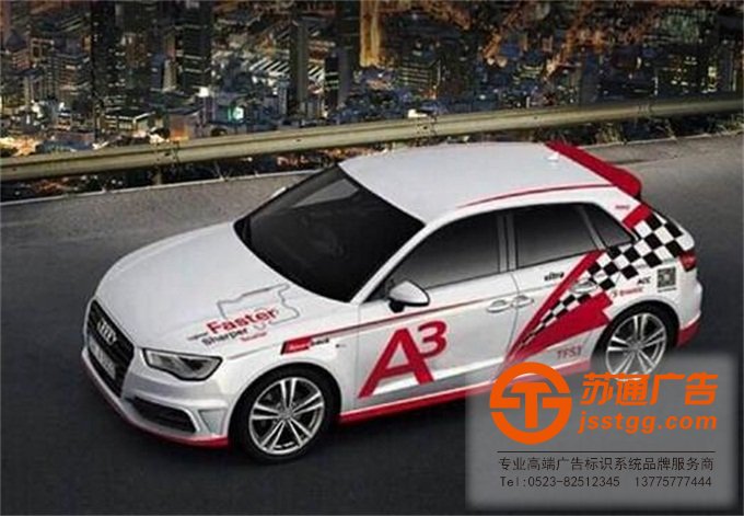 江蘇車貼廣告制作設計公司 江蘇車貼廣告制作設計公司