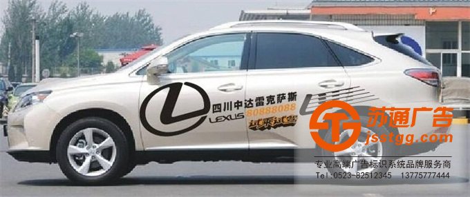 泰州車貼廣告制作公司