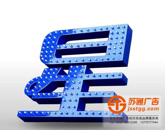 LED沖孔發光字 LED沖孔發光字專業制作安裝報價一條龍服務選擇蘇通