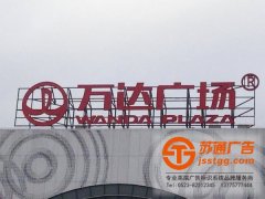 發光字使用久了會出現的問題蘇通來梳理