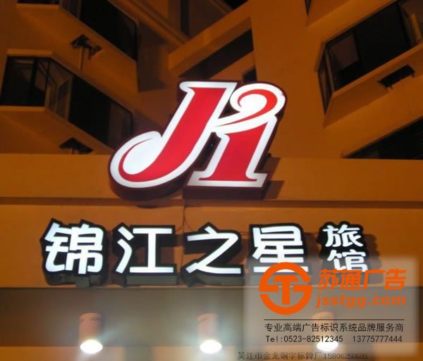 錦江之星發(fā)光字制作找的是蘇通廣告:13775777444