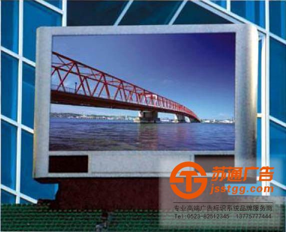 泰州LED顯示屏，興化LED顯示屏廠家，姜堰LED顯示屏制作，江蘇LED顯示屏尺寸