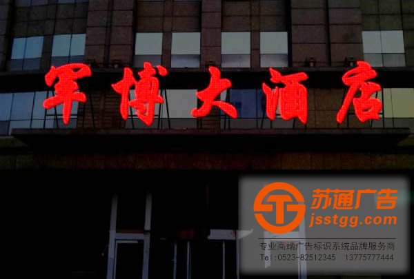 泰州發光字安裝，姜堰發光字制作，興化發光字價格，江蘇發光字尺寸蘇通廣告全面為您服務