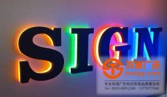 不銹鋼led發光字的好壞通過什么方式來辨別