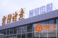 戶外發(fā)光字制作主要有哪些種類構(gòu)成