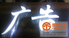 精品發光字制作做好細節工作很重要