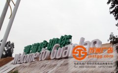 城市標(biāo)識(shí)標(biāo)牌制作如何避免殘缺不全