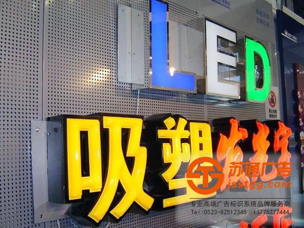 吸塑發光字制作,吸塑發光字廠家,吸塑發光字價格