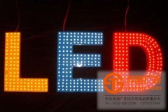 關于使用led發光字選擇好光源很重要