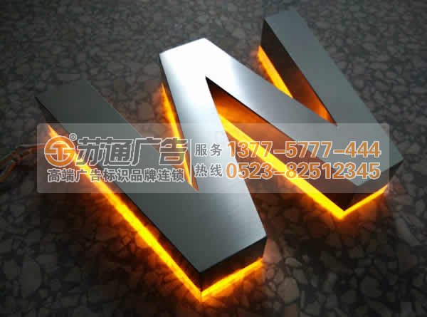 不銹鋼發光字制作,不銹鋼發光字生產廠家,不銹鋼發光字報價廣告公司來找蘇通:0523-82512345 不銹鋼發光字價格選哪家?這家廣告公司滿足您