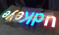 高亮度樹脂發(fā)光字選蘇通廣告提供制作安裝服務(wù)