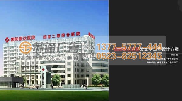 宿遷泗陽醫院樓頂發光字制作安裝