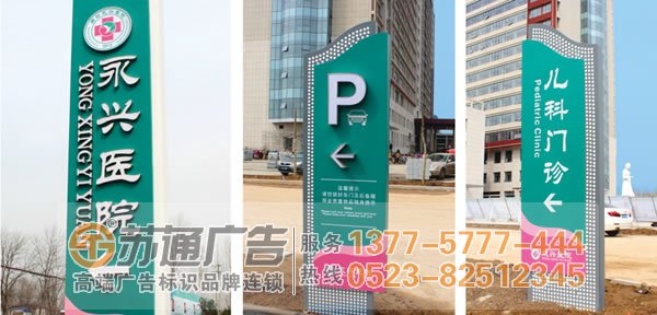 標識標牌制作廠家,標識標牌設計公司,標識標牌加工定做選擇江蘇蘇通廣告有限公司 0523-82512345 醫院標識標牌制作設計應該遵循什么原則