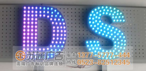 江蘇led外露發光字制作,南京吸塑發光字生產廠家選擇蘇通廣告:0523-82512345 LED外露發光字制作VS吸塑發光字制作的優點