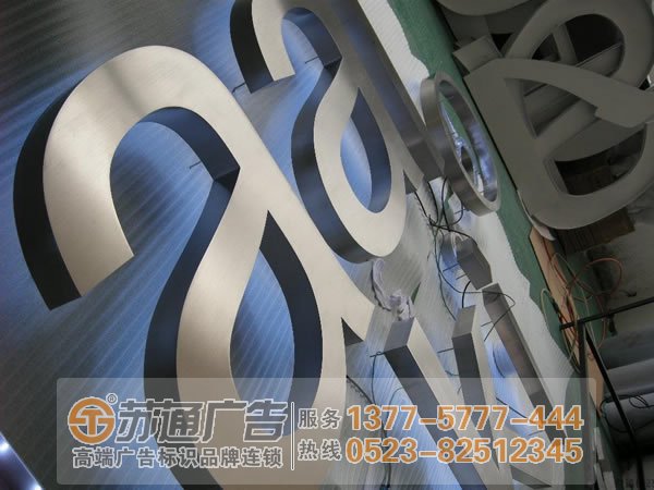 【不銹鋼發光字生產廠家】蘇通廣告提供發光字設計 制作 安裝 加工 維護服務電話:0523-82512345 【不銹鋼發光字生產廠家】蘇通廣告提供發光字設計 制作 安裝 加工 維護服務電話:0523-82512345