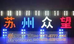LED發光字制作公司講解如何定義LED發光字