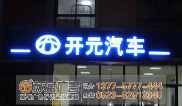 泰州廣告公司,吸塑發光字制作,吸塑發光字廠家 泰州吸塑發光字制作具體結構構成形式的分析與解答