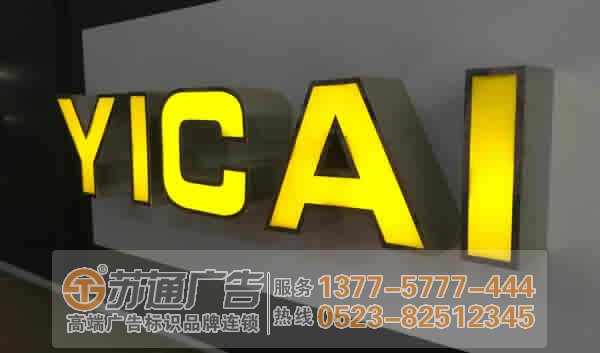 泰州廣告公司,不銹鋼發光字制作,不銹鋼發光字報價