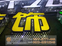 發光字制作方法及遇到故障排除應該通過什么方法