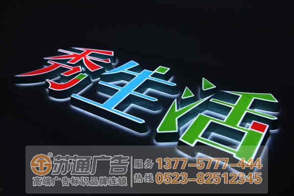 泰州廣告公司,發光字設計公司,發光字制作公司 制作什么樣子發光字更能夠吸引客戶