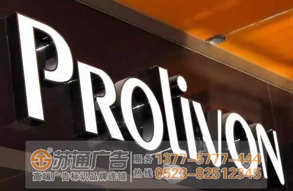 泰州廣告公司,發光字制作廠家,發光字加工 廣告發光字的價格與那些因素緊密相連