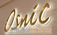 不銹鋼發(fā)光字加工選擇專業(yè)廣告公司提供安裝服務