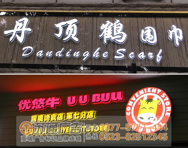 泰州廣告公司,標識標牌制作廠家,標識標牌加工定做 led發光字的使用壽命為何比一般發光字壽命長