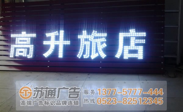 泰州廣告公司,發光字制作廠家,發光字加工 戶外廣告發光字的選擇在材質上具體的要求是什么?