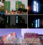 led樓體樓頂發光字維護制作需要注意些什么？