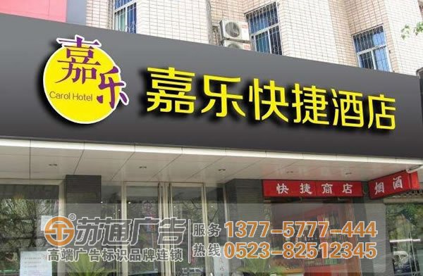 泰州廣告公司,發(fā)光字設(shè)計(jì)公司,發(fā)光字制作公司 打造充滿特色的招牌發(fā)光字泰州廣告公司有技巧