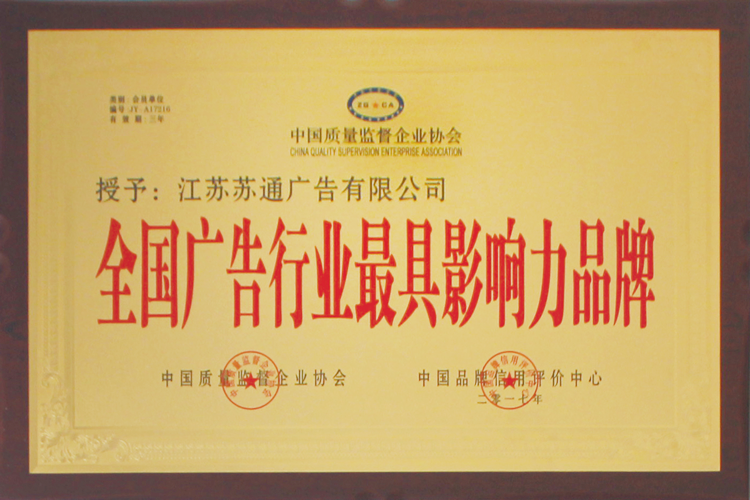 全國廣告行業(yè)最具影響力品牌