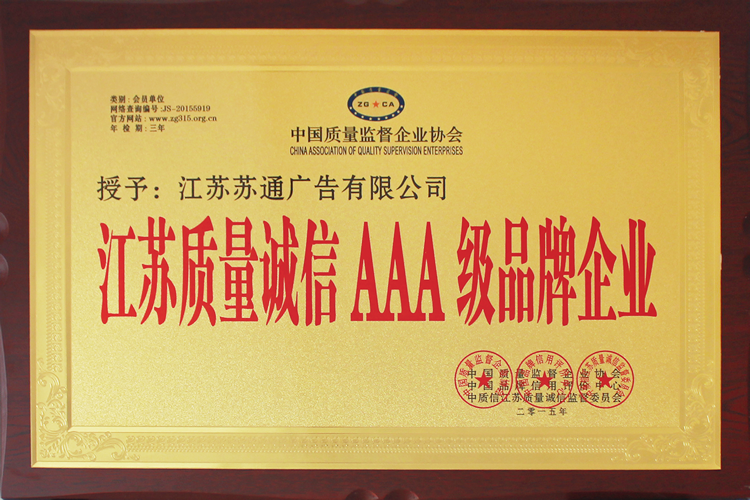 江蘇質量誠信AAA級品牌企業(yè)