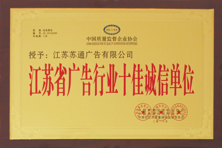 江蘇省廣告行業(yè)十佳誠信單位
