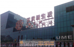 泰州戶外大型發光字應該選擇哪種？