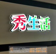 泰州發(fā)光字廣告公司可以制作哪幾種發(fā)光字？