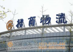 樓頂發(fā)光字通常選擇的款式有幾種泰州廣告公司告訴你