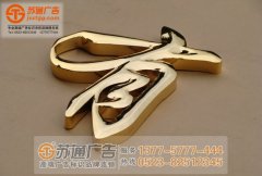 泰州廣告公司從專業(yè)的角度介紹什么是鈦金字怎么做