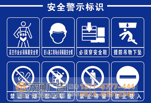 興化警示標識牌制作公司,高港警示標識標牌生產廠家,泰州廣告公司 泰州廣告公司為警示牌的制作流程與介紹給大家