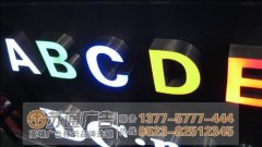 泰州廣告公司分析不銹鋼發光字材質不同效果不一樣