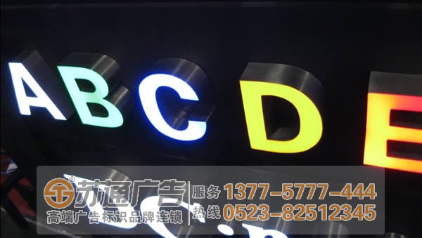 揚州發光字制作公司,淮安發光字定制加工,泰州廣告公司 泰州廣告公司分析不銹鋼發光字材質不同效果不一樣