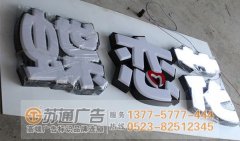 泰州廣告廣告公司分析led樹脂發光字變暗的原因