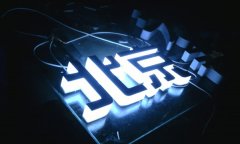 定制加工完結的發光字應該如何保養延長使用壽命