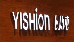 泰州以純專賣店使用樹脂發(fā)光字作為店招