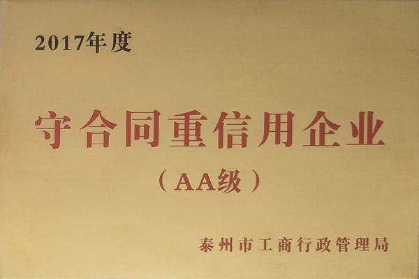 榮獲2017年守合同重信用企業（AA級）