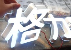 發(fā)光字制作公司可巧妙的解決廣告字加工中的問題