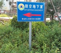 人防工程標識牌制作設計要按照標準加工