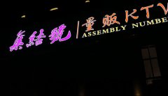 KTV門頭招牌發光字制作在安裝用什么方法