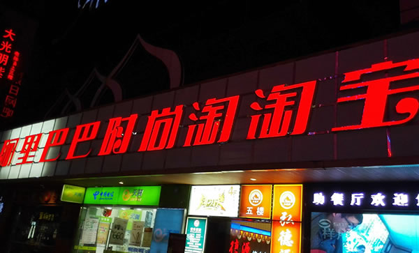 led招牌發光字制作廠家