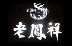 led發(fā)光字的制作要領(lǐng)廣告公司為您分享