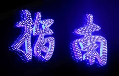 led外露沖孔發光字定制加工所運用的制作工藝